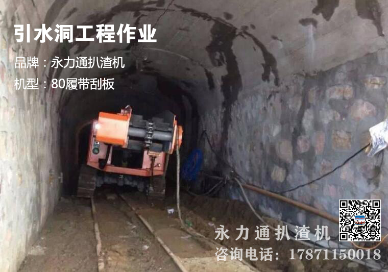 引水洞工程扒渣機.jpg 引水洞工程扒渣機.jpg