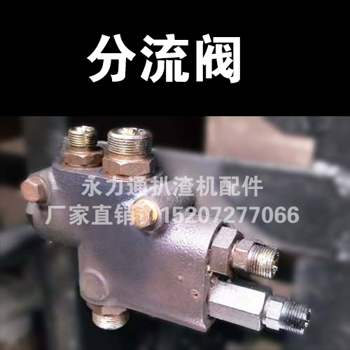 扒渣機配件分流閥.jpg 扒渣機配件分流閥.jpg