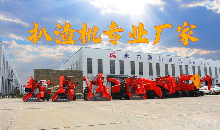 永力通扒渣機(jī)專(zhuān)業(yè)廠家 永力通扒渣機(jī)專(zhuān)業(yè)廠家