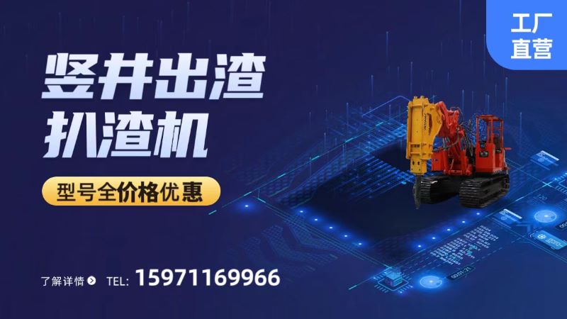 豎井出渣扒渣機 豎井出渣扒渣機